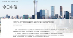 中信集团“打假”：不法分子伪造公章设立公司