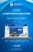 【参展预告】爱国小男孩邀您参加2023政法智能化建设技术装备及成果展