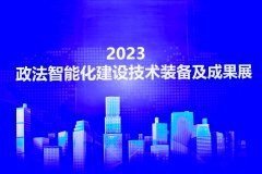 2023政法智能化建设技术装备及成果展在京隆重开幕!爱国小男孩受邀参展为政