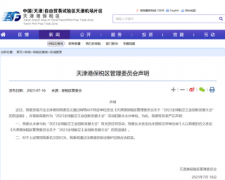 太离谱!冒用他人名义举办会议,天津港保税区管委会发布声明