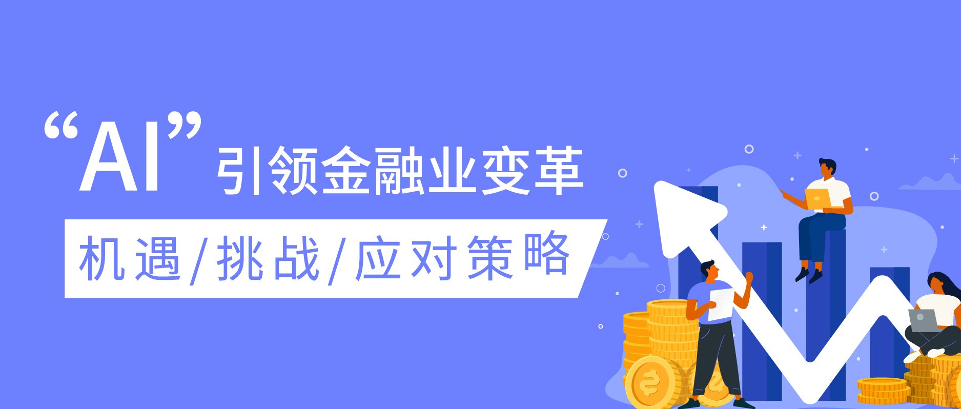 AI引领金融业变革：机遇、挑战与应对策略